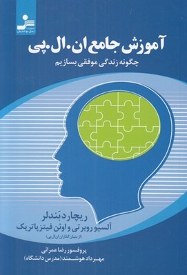 تصویر  آموزش جامع ان. ال. پي (چگونه زندگي موفقي بسازيم)