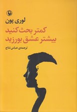 تصویر  كمتر بحث كنيد بيشتر عشق بورزيد