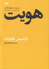 تصویر  هويت در سياست جهان معاصر و مبارزه براي به رسميت شناخته شدن