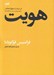 تصویر  هويت در سياست جهان معاصر و مبارزه براي به رسميت شناخته شدن