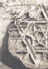 تصویر  چگونه سرزمين اسرائيل اختراع شد (از سرزمين مقدس تا مام وطن)