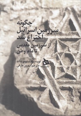تصویر  چگونه سرزمين اسرائيل اختراع شد (از سرزمين مقدس تا مام وطن)