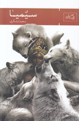 تصویر  سيميا (كتاب دوم ولادت)