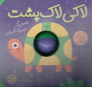 تصویر  لاكي لاك پشت / ني ني توپي