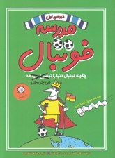 تصویر  مدرسه فوتبال 1 (چگونه فوتبال دنيا را مي چرخاند)