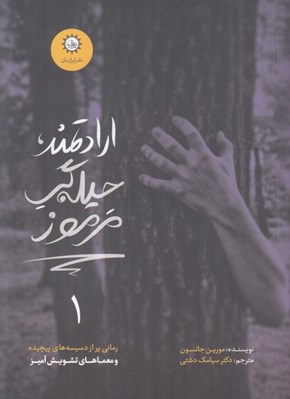 تصویر  ارادتمند حيله گر مرموز 1