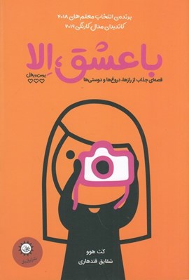 تصویر  با عشق الا