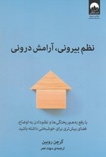تصویر  نظم بيروني آرامش دروني