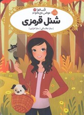 تصویر  شنل قرمزي / قصه ها عوض مي شوند 12