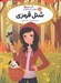 تصویر  شنل قرمزي / قصه ها عوض مي شوند 12
