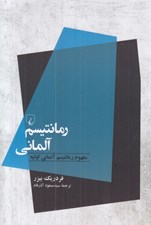 تصویر  رمانتيسم آلماني (مفهوم رمانتيسم آلماني اوليه)