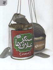 تصویر  سنگر علاف ها