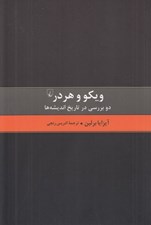 تصویر  ويكو و هردر (دو بررسي در تاريخ انديشه ها)