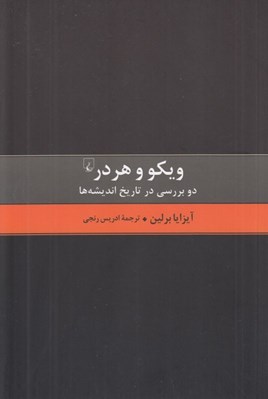 تصویر  ويكو و هردر (دو بررسي در تاريخ انديشه ها)