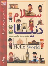 تصویر  سلام دنيا (سلام كردن در فرهنگ هاي مختلف)