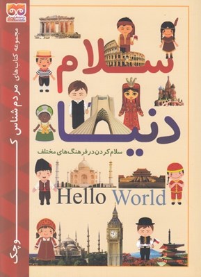 تصویر  سلام دنيا (سلام كردن در فرهنگ هاي مختلف)