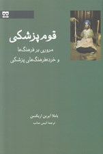 تصویر  قوم پزشكي (مروري بر فرهنگ ها و خرده فرهنگ هاي پزشكي)