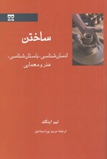 تصویر  ساختن (انسان شناسي باستان شناسي هنر و معماري)