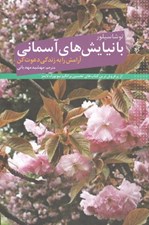 تصویر  با نيايش هاي آسماني (آرامش را به زندگي دعوت كن)