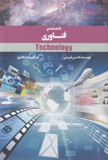 تصویر  دانشنامه ي فناوري