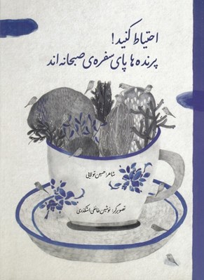 تصویر  احتياط كنيد پرنده ها پاي سفره صبحانه اند