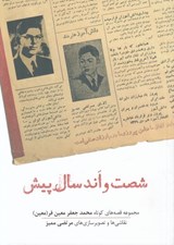 تصویر  شصت و اند سال پيش (مجموعه قصه هاي كوتاه محمدجعفر معين فر (معين)
