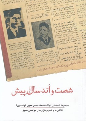 تصویر  شصت و اند سال پيش (مجموعه قصه هاي كوتاه محمدجعفر معين فر (معين)