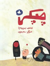 تصویر  چپكي
