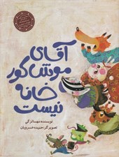تصویر  آقاي موش كور خانه نيست