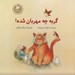 تصویر  گربه چه مهربان شده! / صلح و دوستي