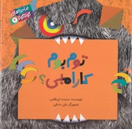 تصویر  توم بوم كرامبي؟ / ماجراهاي گولاگولا 2
