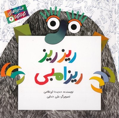 تصویر  ريز ريز ريزامبي/ ماجراهاي گولاگولا 3
