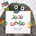 تصویر  ريز ريز ريزامبي/ ماجراهاي گولاگولا 3