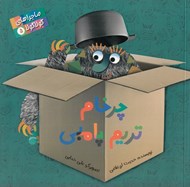 تصویر  چرخام تريم پامبي / ماجراهاي گولاگولا 5