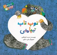 تصویر  توپ تاپ تيتامبي / ماجراهاي گولاگولا 4