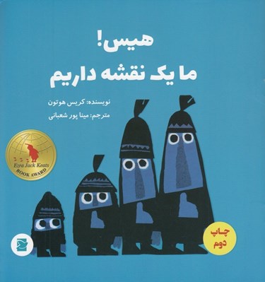 تصویر  هيس! ما يك نقشه داريم