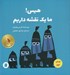تصویر  هيس! ما يك نقشه داريم