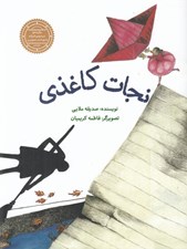 تصویر  نجات كاغذي
