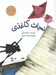 تصویر  نجات كاغذي