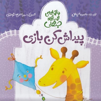تصویر  پيداش كن بازي / ماجراهاي ايستگاه جنگلي