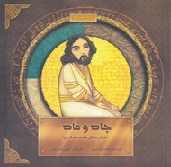 تصویر  چاه و ماه (داستان زندگي حضرت بوسف ع)