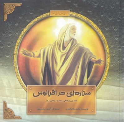 تصویر  ستاره اي در اقيانوس (داستان زندگي حضرت يونس ع)