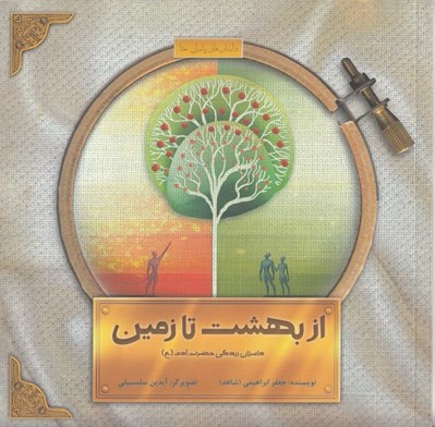 تصویر  از بهشت تا زمين (داستان زندگي حضرت آدم ع)