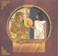 تصویر  پيامبر شگفتي ها (داستان زندگي حضرت موسي ع)