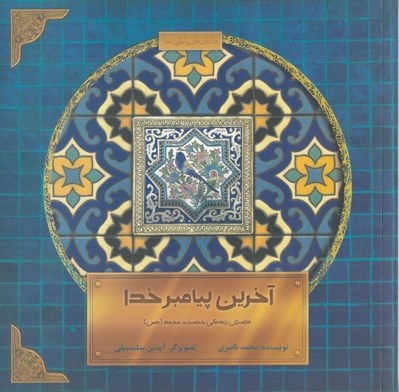 تصویر  آخرين پيامبر خدا (داستان زندگي حضرت محمد ص)