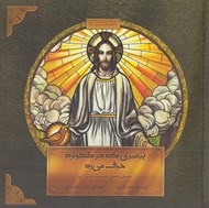 تصویر  پيامبري كه در گهواره حرف مي زد (داستان زندگي حضرت عيسي ع )