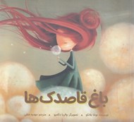 تصویر  باغ قاصدك ها