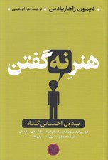 تصویر  هنر نه گفتن بدون احساس گناه
