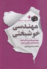 تصویر  مهندسي خوشبختي (مهم ترين بخش زندگي خود را با جعبه ابزار ارتباطي بسازيد)