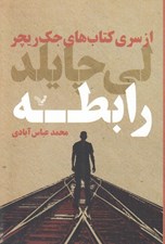 تصویر  رابطه / از سري كتاب هاي جك ريچر